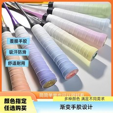 林李甄選L2手膠漸變羽毛球手膠防滑吸汗粘性好網球魚杆繃帶減震, 混色10條漸變（可備註顏色）, 1個