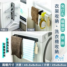 費歐家 磁吸衣架收納架 洗衣機側邊置物架 免打孔壁掛式設計