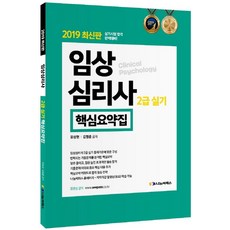임상심리사 2급 실기 핵심요약집(2019):실기시험 합격 완벽대비!, 나눔씨패스