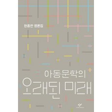 아동문학의 오래된 미래:원종찬 평론집, 창비, 원종찬