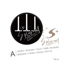 Splus nail 建構延長膠 15ml 延甲膠 美甲加固膠 免清建構膠 高品質置平性佳