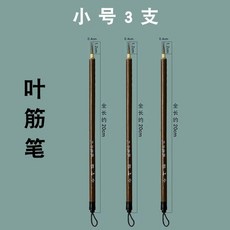 쥐수염 윤곽선 동양화 0자루 라인붓 0자루 세필붓 소 공필화 캘리그라피, 1개, AF. 예진펜 S사이즈 3개