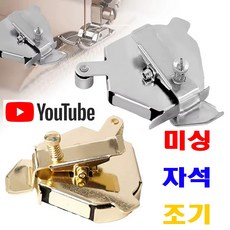 <K마켓> 당일발송 최신형 A-193 미싱자석조기 자석가이드 (사용동영상 있어요) 자동조기 집게자석조기 시접가이드 공업용노루발 공업용미싱 미싱노루발 미싱부속 미싱용품 가정용미싱, 1개, 실버