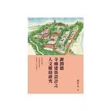 佛光出版 謝潤德寺廟建築設計之人文脈絡研究, 單本