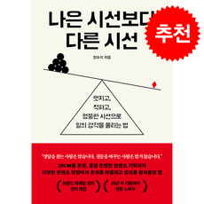 나은 시선보다 다른 시선 + 쁘띠수첩 증정, 웨일북, 양수석