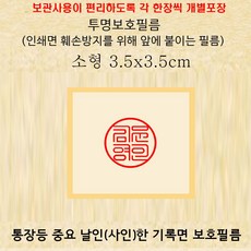 도장 날인 사인 등 중요한 기록면 보호필름 / 보관사용이 편리한 각 개별포장(A4용지에 함께 붙어 있는 것이 아닌) / 소형3.5x3.5cm 100매, 1L, 3.5*3.5cm 100매