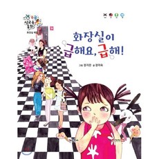 똑똑 성교육 동화 : 화장실이 급해요 급해! : 화장실 예절, 정이숙 글/정지란 그림, 키움북스