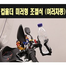 컵홀더 미러형 조절식 공용 P7744, 1개