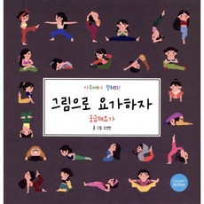 그림으로 요가하자: 궁금해 요가, 옥시즌북스, 오연진 글그림