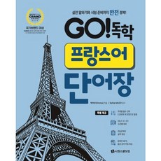 [시원스쿨닷컴] Go! 독학 프랑스어 단어장 [스프링] : 실전 말하기와 시험 준비까지 완전 정복! [따뜻한책방]