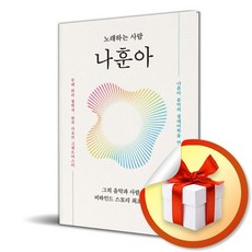 [한즈미디어] 노래하는 사람 나훈아 / 마스크제공, 한즈미디어