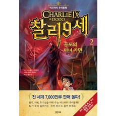 Balgeunmirae Publishing 查理九世 2： 恐怖的女巫面具：懸疑推理童話, 請參考詳細說明