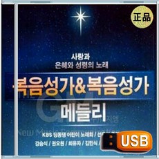 USB 은혜 성령 충만 찬양 경배 CCM 찬송가 복음성가 메들리 272곡