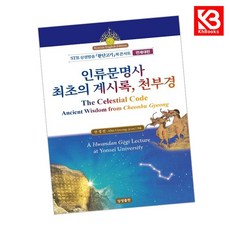 인류문명사 최초의 계시록 천부경 책 + 책갈피 [KHBOOKS]