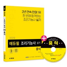 에듀윌조리기능사 실기 중식(2019):스탠드형 핵심요약집 수록 | 중식조리기능사 실기 Full HD 영상 특별제공, 에듀윌
