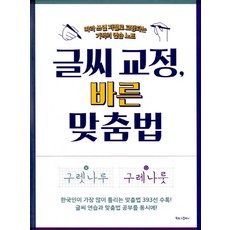 글씨 교정 바른 맞춤법, 북로그컴퍼니