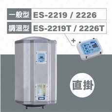 怡心牌 電熱水器 86L 調溫型, ES-2219 (直掛) 一般型經典款