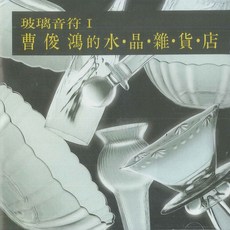 新韻傳音 玻璃音符I 曹俊鴻的水晶雜貨店CD 兒童音樂啟蒙 培養音樂興趣