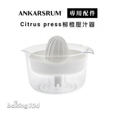 AO專用配件 柳橙壓汁器(須搭配主機使用) 家用榨汁好幫手, 1個, 1.2L
