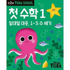 타이거 스쿨 만2세 첫 수학 1 - 일대일 대응 1~5 수 세기, 상품명