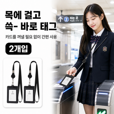 아베른 교통카드 릴 네임텍 출입증 목걸이, 블랙, 2개