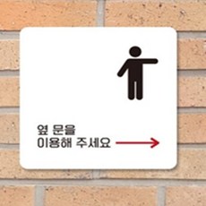 미소 옆문을이용해주세요 푯말, 블랙