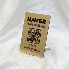 QR코드 네이버 영수증리뷰 안내판 개업 선물 카페 식당 팔로우 실버 골드 우드, 골드_핀스탠드
