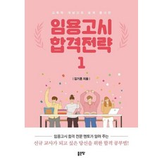 임용고시 합격전략 1, 좋은땅