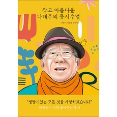작고 아름다운 나태주의 동시수업, 전학년, 열림원어린이