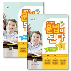 초등 영어 문법이 된다 Starter 1-2 권 세트 (전2권), 능률교육