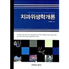 NSB9788971417812 새책-스테이책터 [치과위생학개론] -연세대학교출판부-유봉현 지음-치기공/치위생과-20070601 출간-판형 188x25, 치과위생학개론