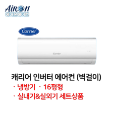 캐리어 에어컨 벽걸이 인버터 6평 8평 10평 13평 16평 업소용 상업용 가정용 DARB-, 일반배관형, DARB-0161FAWSD 16평형
