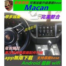 保時捷 Macan 安卓系統導航汽車音響，USB倒車影像，藍芽連接，提升駕駛體驗, 1個