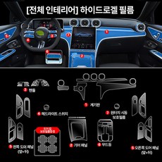 카셀로 최신 벤츠 C클래스 23~25년형 전용 액정보호필름 강화유리 내비게이션 계기판 스크래치 지문방지, 1세트, 전체 인테리어(하이드로겔필름)