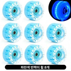 롤러스케이트바퀴 LED 발광 이중 바퀴 스케이트 휠 베어링 플래시 8개, 5. 블루 글리터 8개, 1개