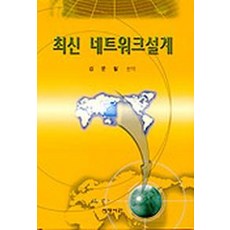 최신 네트워크설계, 세명서관