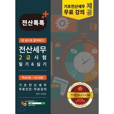 전산톡톡전산세무 2급 시험 필기&실기 한권으로 합격하기:핵심이론 + 최신경향 | 더배움자격증, 더배움