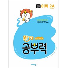 완자 공부력 초등 전과목 어휘 2A (초1-2학년), 비상교육, 단품