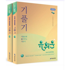 넥스트스터디 2026 유휘운 행정법총론 기출문제 풀어주는 기본서(기풀기) 전2권, 4권으로 (선택시 취소불가)