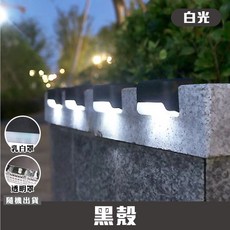 太陽能樓梯燈 階梯燈 LED戶外照明裝飾燈, 【一般款】黑殼-白光