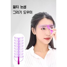 눈썹 그리기 가이드 8종 1세트, 핑크