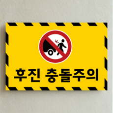 후진 충돌주의 알림 방수스티커 표지판 150x100mm, 스티커 표지판, 스티커 표지판