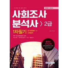 사회조사분석사 2급 1차필기(2018):조사방법론 1 2 사회통계, 서원각