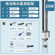 YEE魚缸電動換水器自動抽水泵洗沙吸便器水族箱清潔工具套裝清理 電動洗砂器 電動換水器 魚缸換水 魚缸換水器, 【高配版/2米水管】 20wYSL-B0, 1個