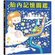 采實 書本熊 胎內記憶圖鑑