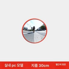 반사경 도로 코너 볼록 실외 광각 거울 주차장 삼거리, 1개, 30cm 레드백