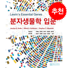 분자생물학 입문 (제4판), 월드사이언스, Jocelyn E. Krebs