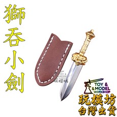玩模坊 獅吞小劍 精工微型模型 9公分 精緻收藏擺件 No.88677, 如圖