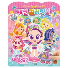 레인보우 버블젬 시크릿 패션 컬러링북