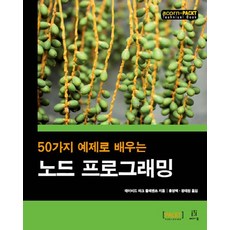 用50個範例學習Node程式設計, Acorn出版